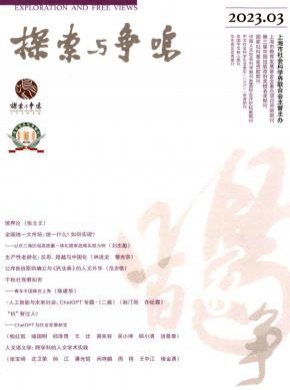 探索与争鸣期刊